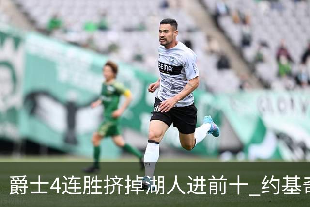 爵士4连胜挤掉湖人进前十 约基奇三双掘金取胜