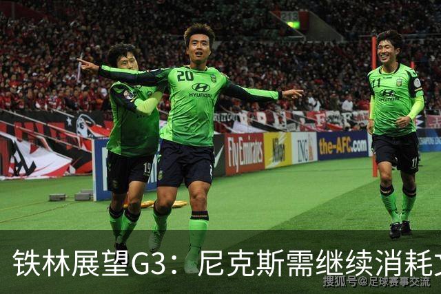铁林展望G3：尼克斯需继续消耗文班 福克斯和卡斯尔必须冲击内线